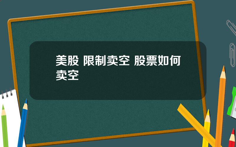 美股 限制卖空 股票如何卖空